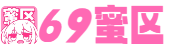 69蜜区_亚洲AV综合久久九九_国产欧美久久久另类精品_中文字幕精品久久久久人妻_亚洲精品国产成人片_亚洲AV无码久久精品色欲_国产精品99精品无码视亚